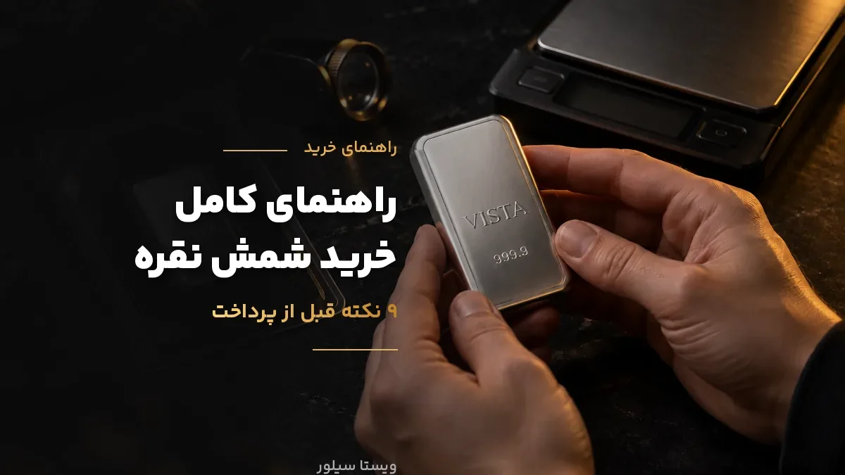راهنمای کامل خرید شمش نقره در ۱۴۰۵؛ ۹ نکته از عیار تا فروش مجدد
