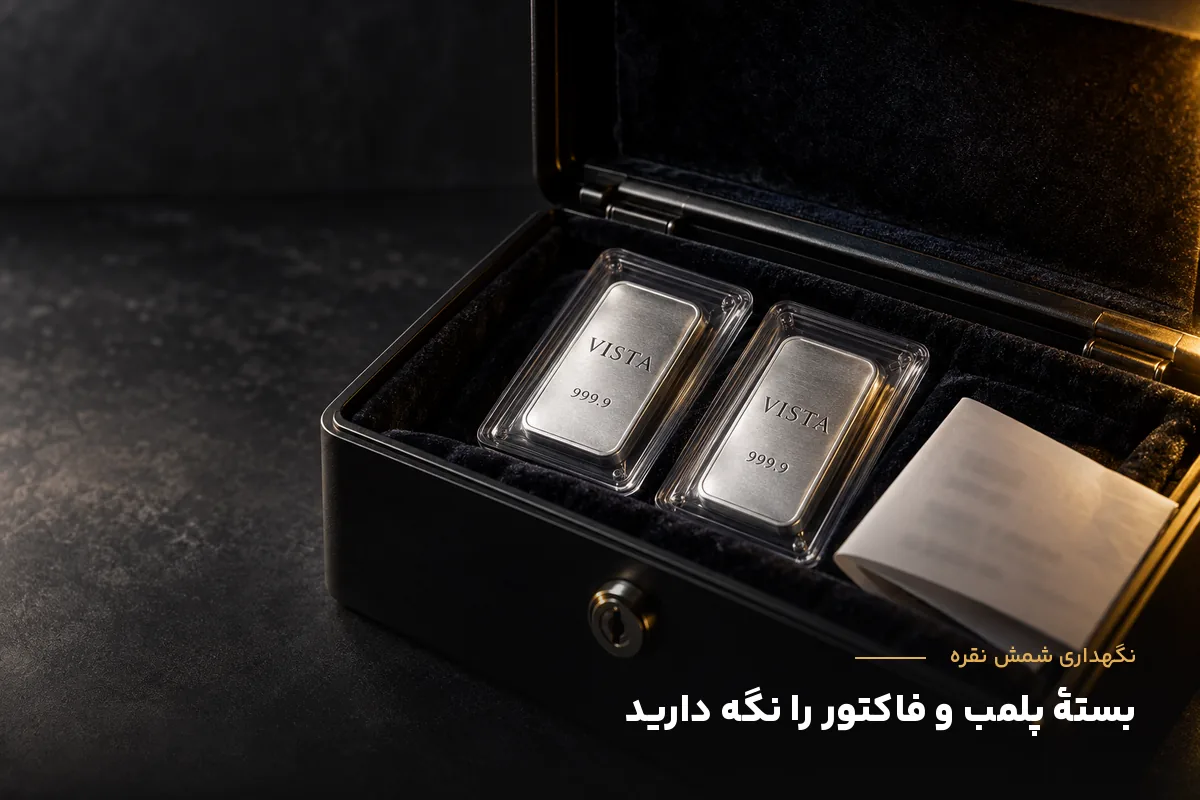 نگهداری شمش نقره ۹۹۹.۹ در بسته‌بندی پلمب داخل صندوقچه همراه با فاکتور خرید