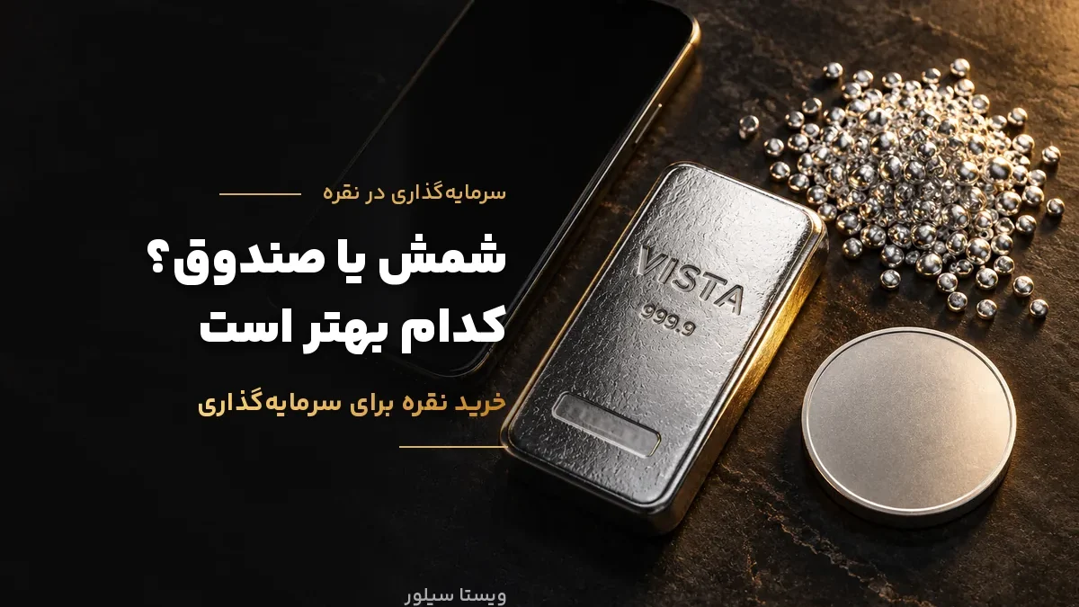 خرید نقره برای سرمایه‌گذاری؛ شمش، ساچمه، صندوق یا گواهی بورس؟